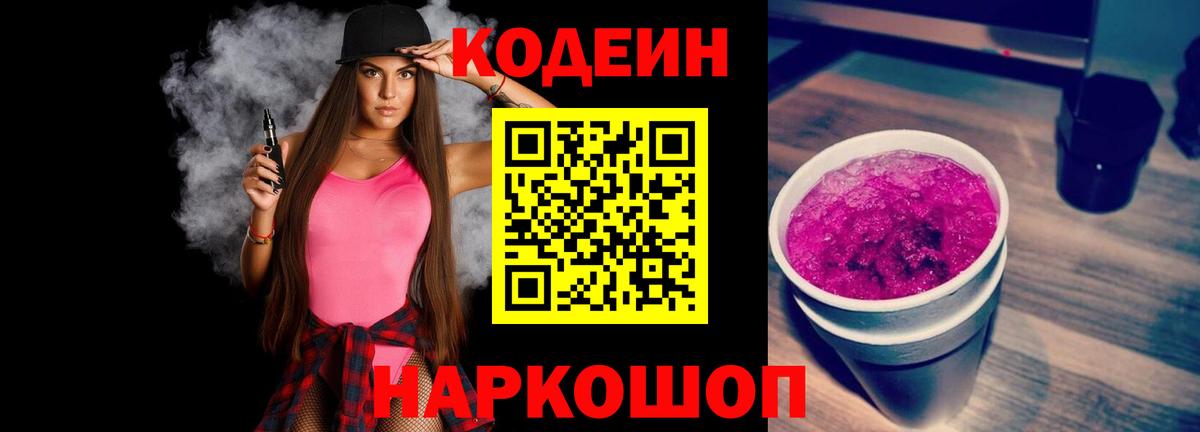 Codein напиток Lean (лин)  Вход с VPN  Троицк  Кодеин Purple Drank 